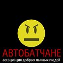 АВТОБАТЧАНЕ