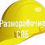 Строители, разнорабочие,подсобники,Санкт-Петербург