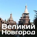 Великий Новгород в моей душе