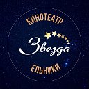 Кинотеатр "Звезда" Ельники