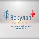 Медицинский центр "ЭСКУЛАП" Оренбург