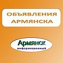 Все Объявления Армянск