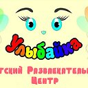Детский развлекательный центр "Улыбайка" Борисов