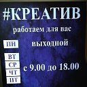 Креатив