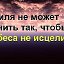 Ради тебя появилась земля