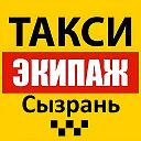 Такси Экипаж — Сервис заказа такси в Сызрани.