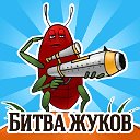 Игра «Битва Жуков»