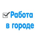 Работа в Иркутске ✓