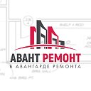 АВАНТ РЕМОНТ