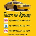Такси по Крыму    www.taxi-simfer.com