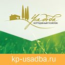 Коттеджный поселок "Усадьба"