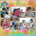 Дети Книги TV