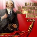 Владимир Ильич Ленин в нашем сердце!
