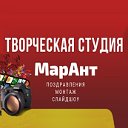 Студия МарАнт