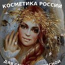 "Косметика РОССИИ" для самой прекрасной.