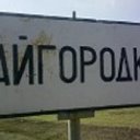 Родная Райгородка!