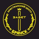 Церковь ХЦ "Завет.Брянск"