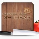 Кулинарная студия "Я-Повар" Смоленск