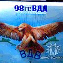 98 гв ВДД