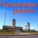 Оха и Охинский район