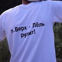 ВЁРХ-ЛЁЛЬ РУЛИТ!