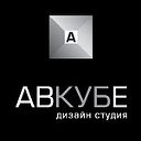 Дизайн студия АвКубе