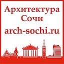 Архитектура Сочи