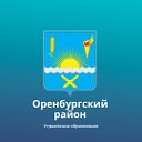 Управление Образования Оренбургский район