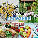 самая полезная группа