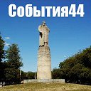 Кострома какая она есть. События 44.