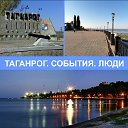 Таганрог. События. Люди