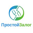 Простой Залог