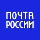 Почта России