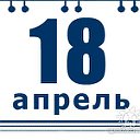 Рождённые 18 апреля