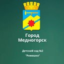 МБДОУ "Детский сад № 2 "Ромашка" г.Медногорска"