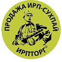 ИРП, СУХПАЙ, СУХОЙ ПАЕК, ИРПТОРГ! WWW.IRPTORG.RU