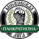 МОСКОВСКАЯ ЛИГА ПАНКРАТИОНА