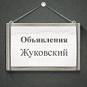 Объявления Жуковский