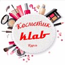 Косметик KLAB (Курск)