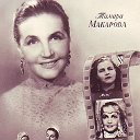 Тамара  Макарова-первая леди советского кино