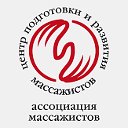 Центр Подготовки и Развития Массажистов