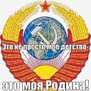 Я родился в Советском Союзе, я рожден в СССР