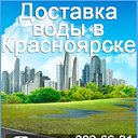 Доставка воды в Красноярске