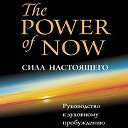 The Power of Now - СИЛА НАСТОЯЩЕГО