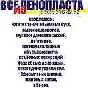 пенопласт (все из пенопласта)