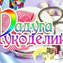 Радуга рукоделий. Официальная группа форума!