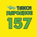 Народное такси 157