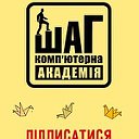 Компютерна Академія "ШАГ" у м. Рівне