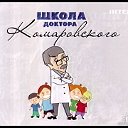 Любители передачи "Школа доктора Комаровского"