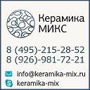 Керамика МИКС